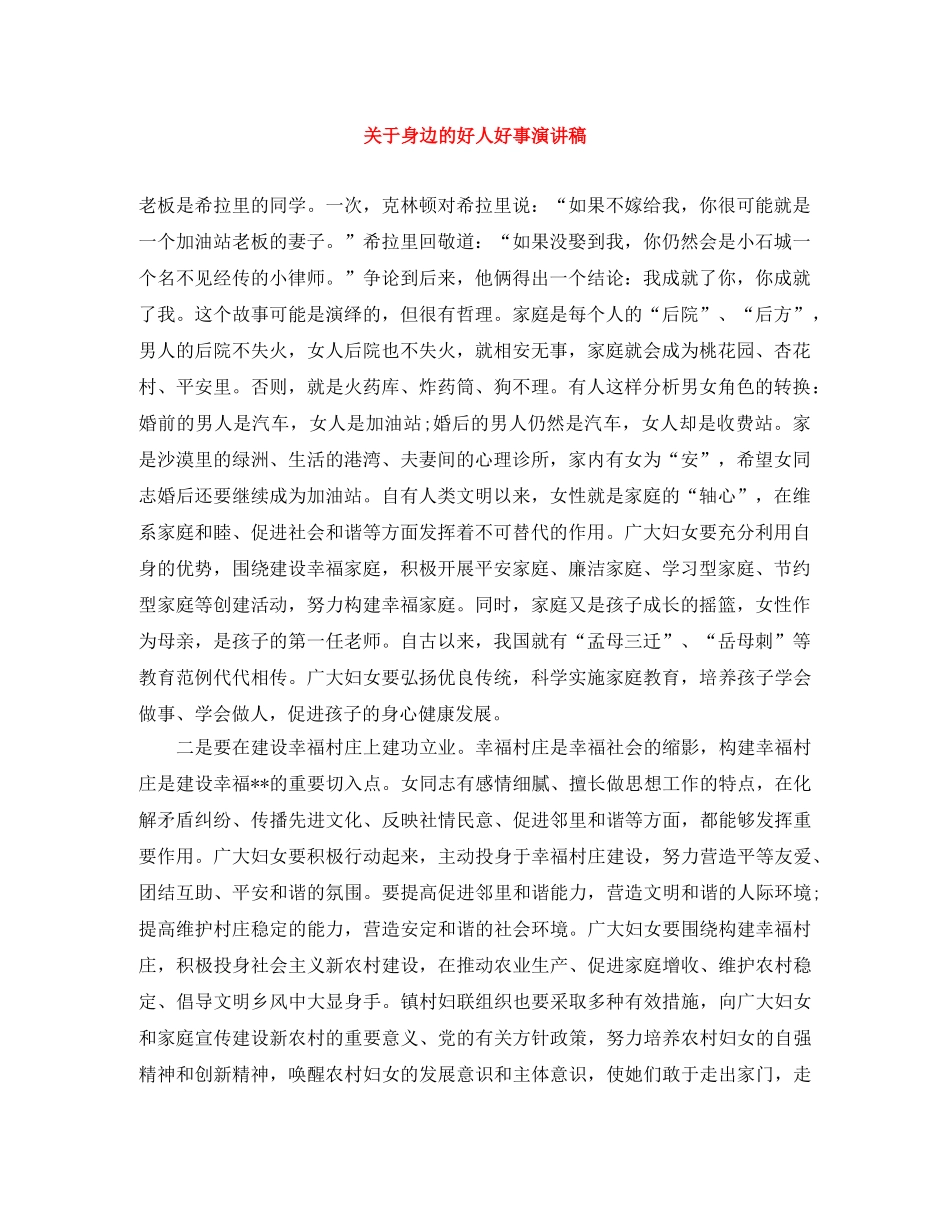 关于身边的好人好事演讲稿 _第1页