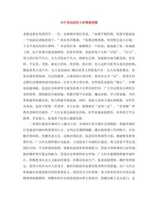 关于身边的好人好事演讲稿 