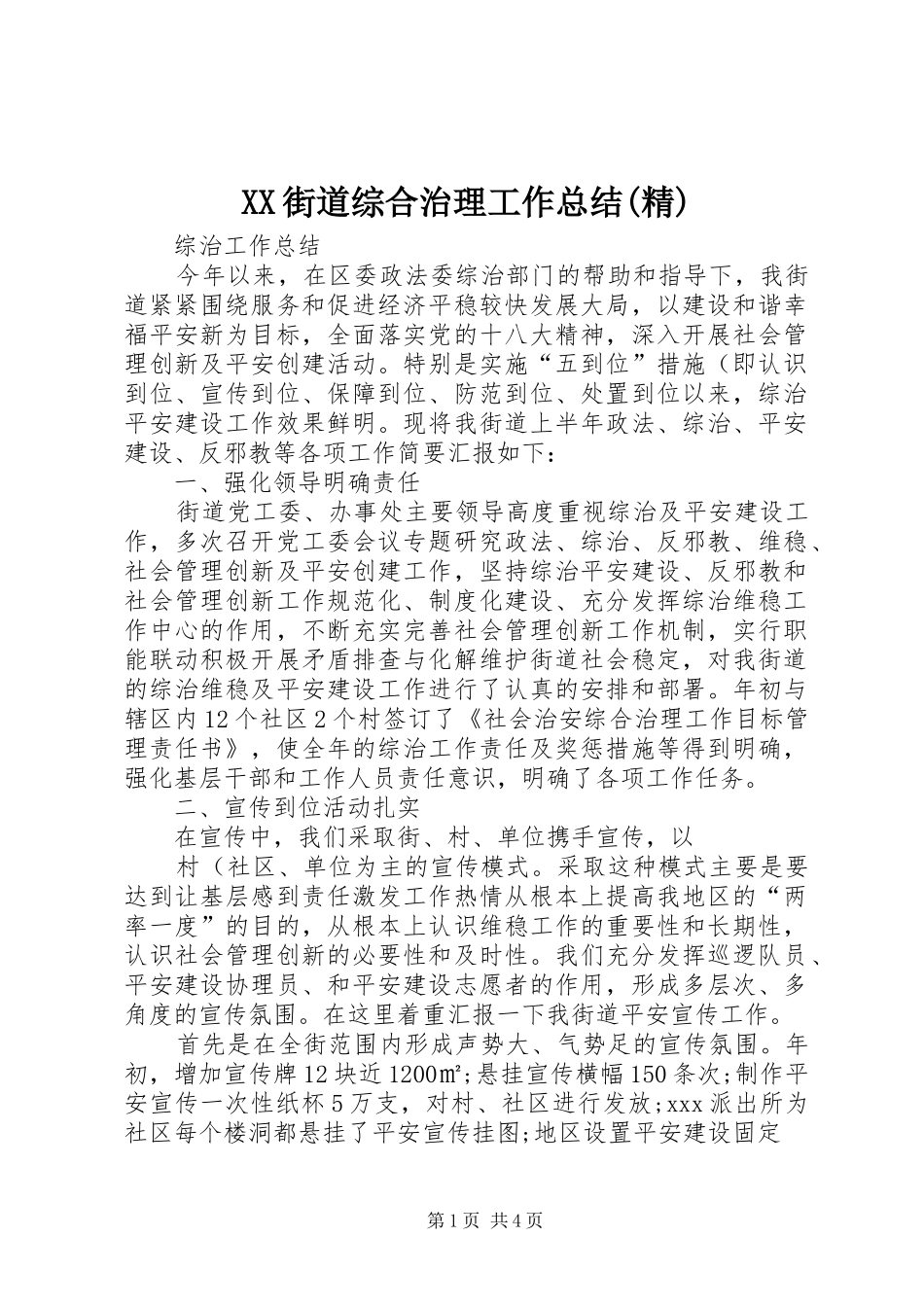 XX街道综合治理工作总结(精) _第1页