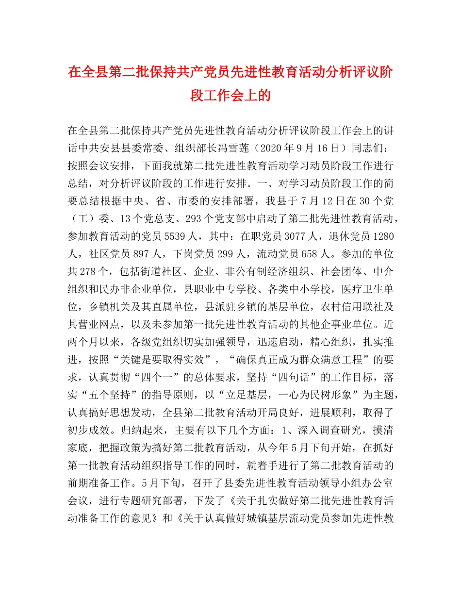 在全县第二批保持共产党员先进性教育活动分析评议阶段工作会上的 _第1页