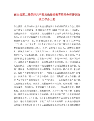 在全县第二批保持共产党员先进性教育活动分析评议阶段工作会上的 