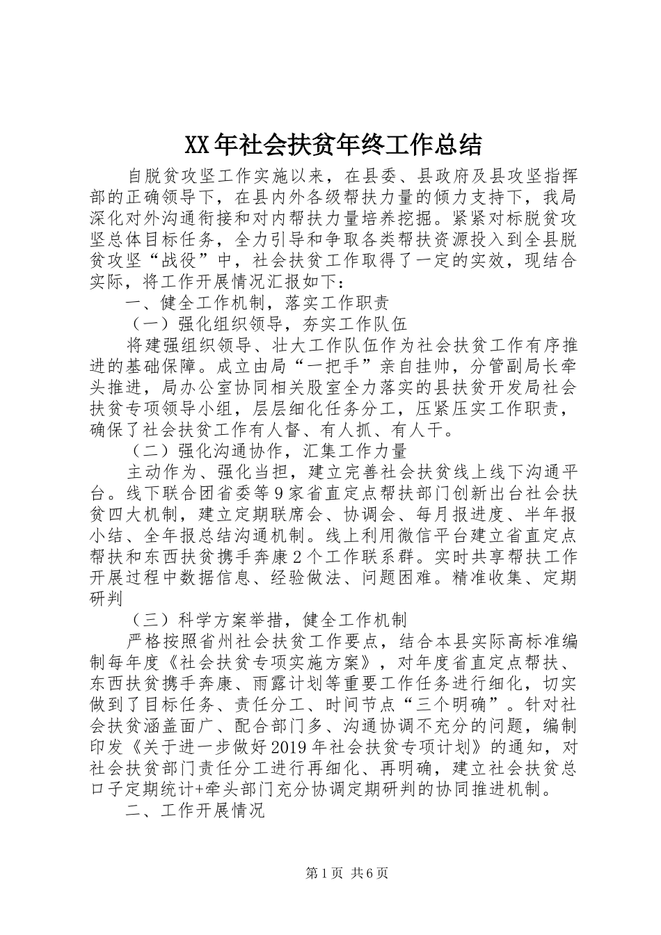 XX年社会扶贫年终工作总结_第1页