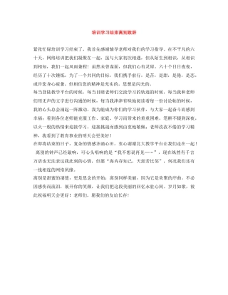 培训学习结束离别致辞 