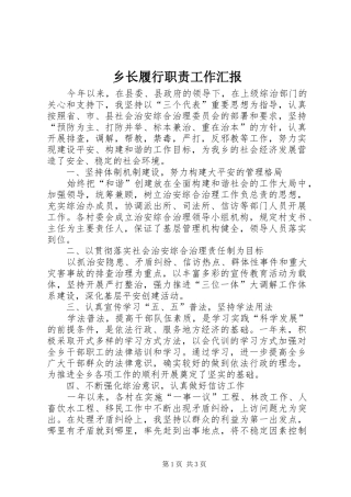 乡长履行职责工作汇报