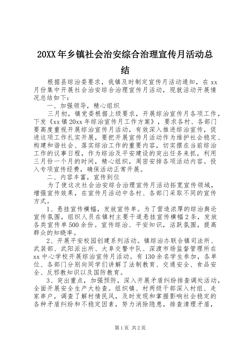 20XX年乡镇社会治安综合治理宣传月活动总结_第1页