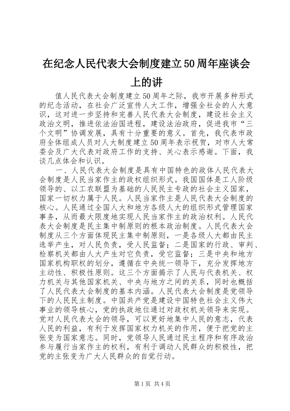 在纪念人民代表大会制度建立50周年座谈会上的讲_第1页
