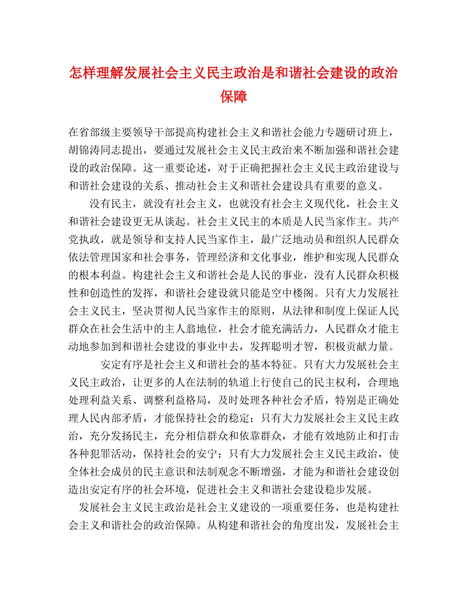 怎样理解发展社会主义民主政治是和谐社会建设的政治保障 _第1页