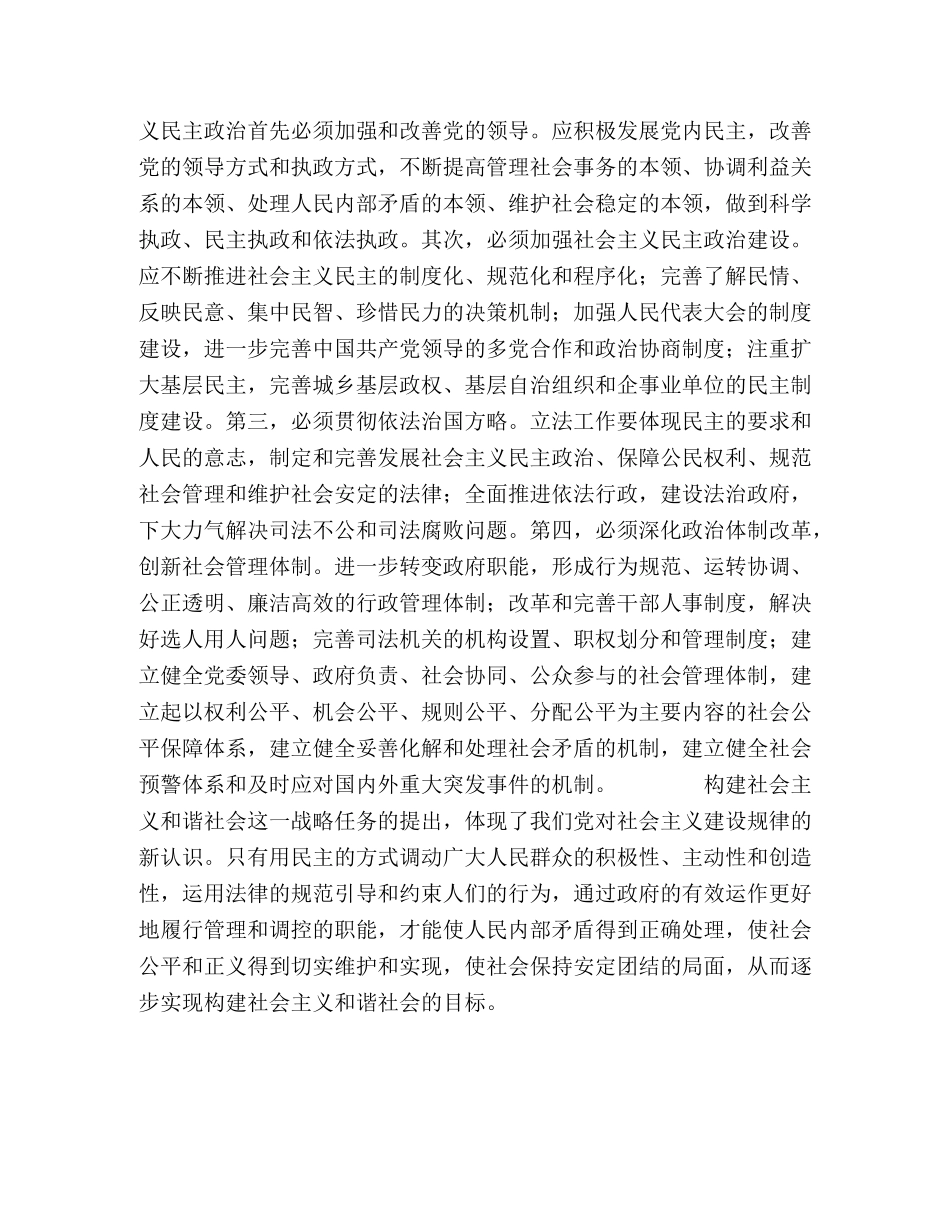 怎样理解发展社会主义民主政治是和谐社会建设的政治保障 _第2页