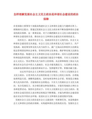怎样理解发展社会主义民主政治是和谐社会建设的政治保障 