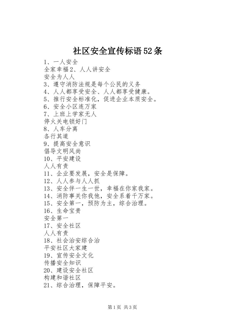 社区安全宣传标语52条_第1页