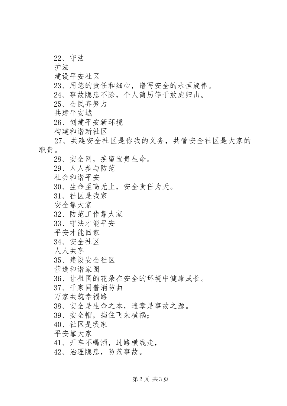 社区安全宣传标语52条_第2页