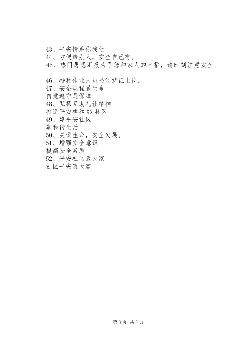 社区安全宣传标语52条_第3页