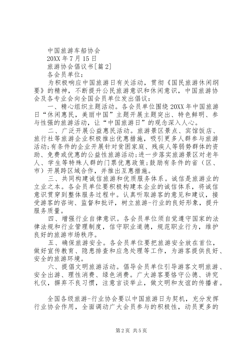 201X旅游协会倡议书_第2页
