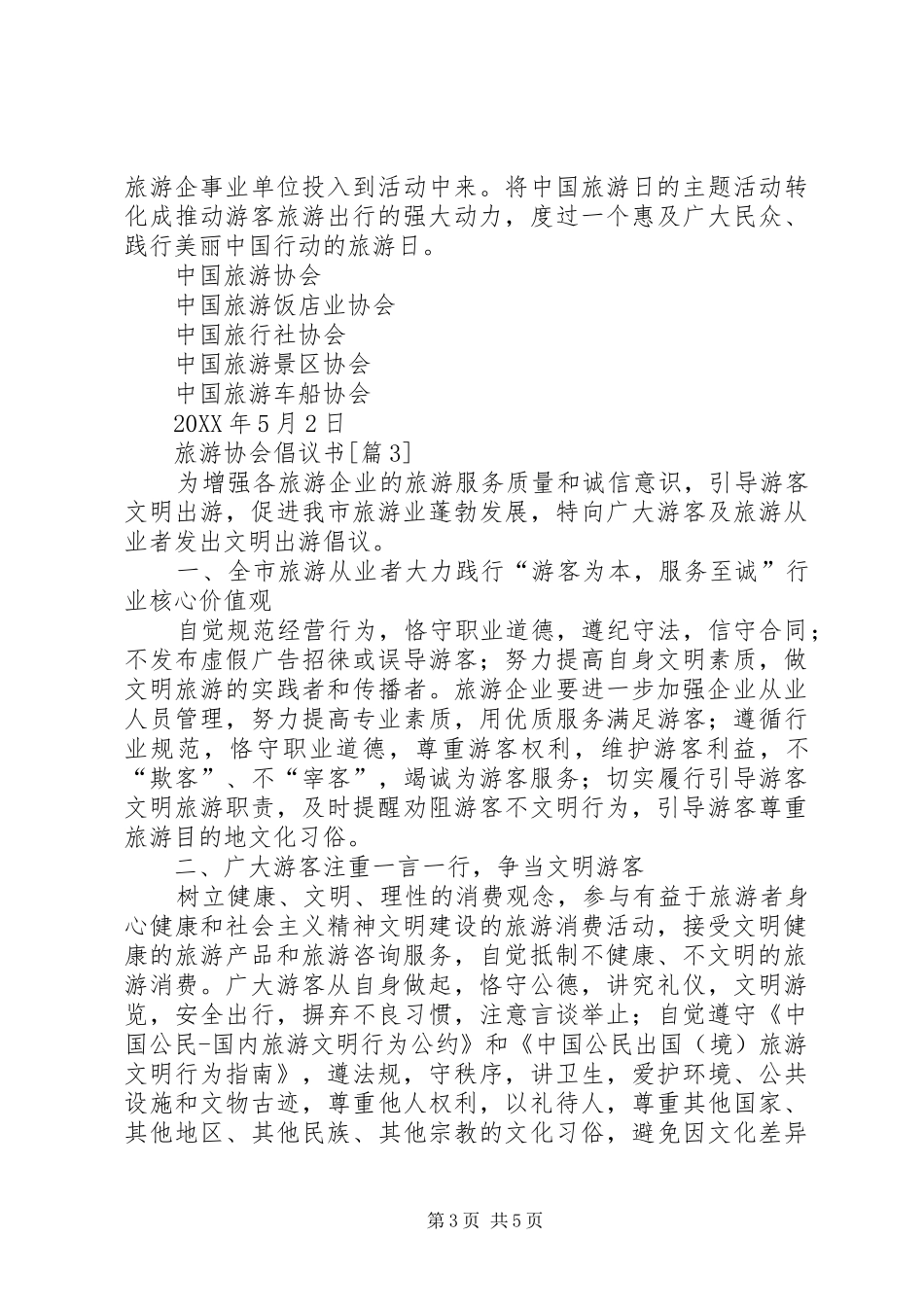 201X旅游协会倡议书_第3页