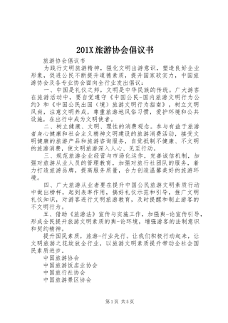 201X旅游协会倡议书
