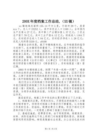 200X年度档案工作总结,（XX镇）