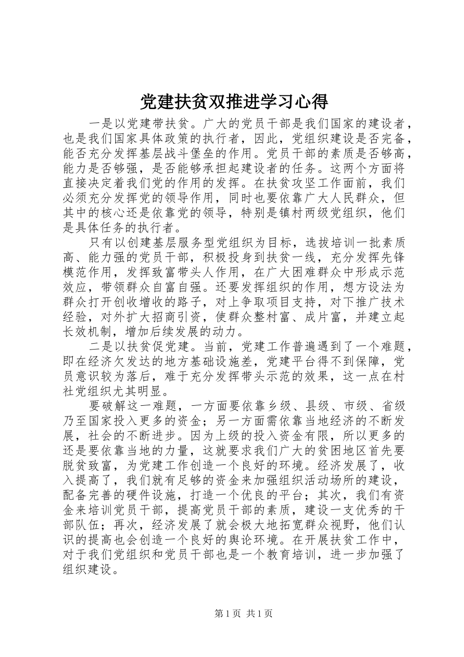 党建扶贫双推进学习体会_第1页