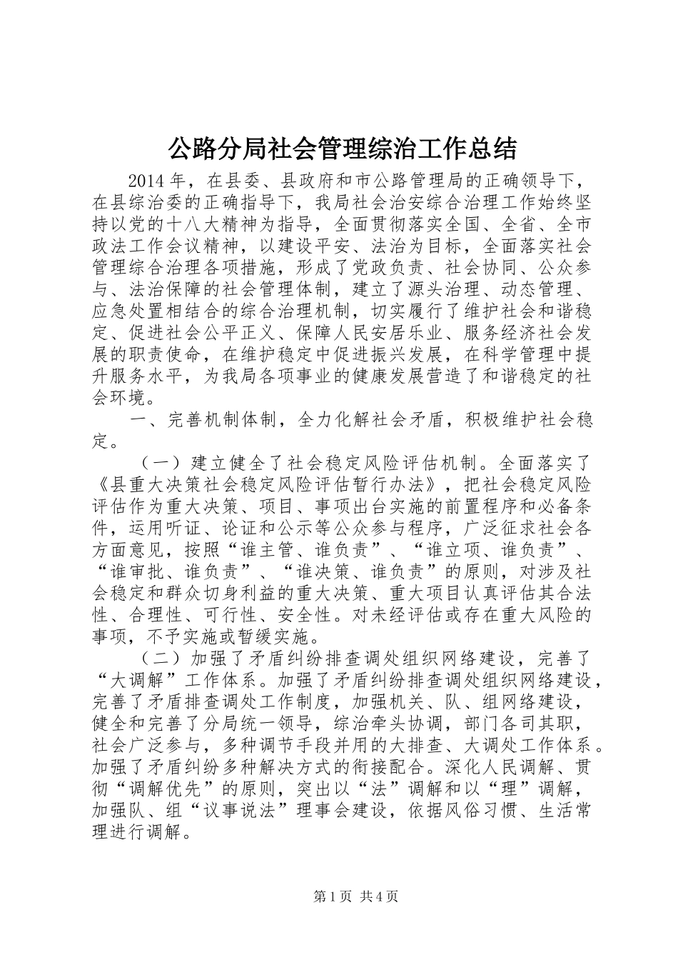 公路分局社会管理综治工作总结_第1页