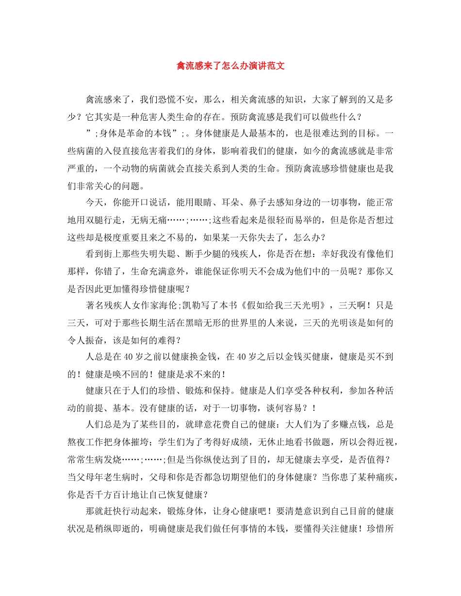 禽流感来了怎么办演讲范文 _第1页