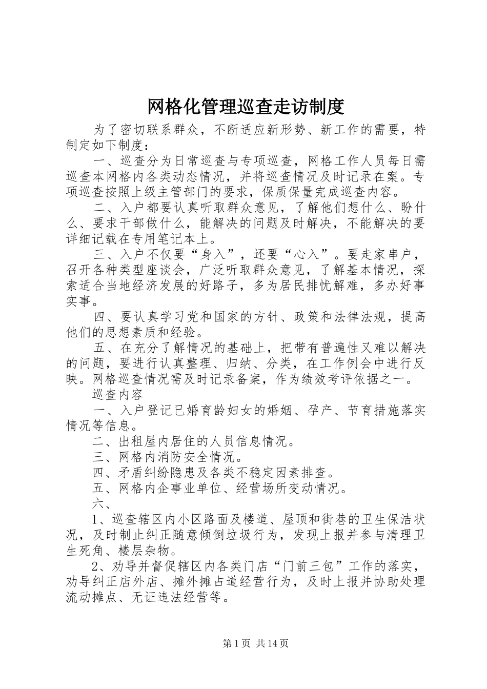 网格化管理巡查走访制度_第1页