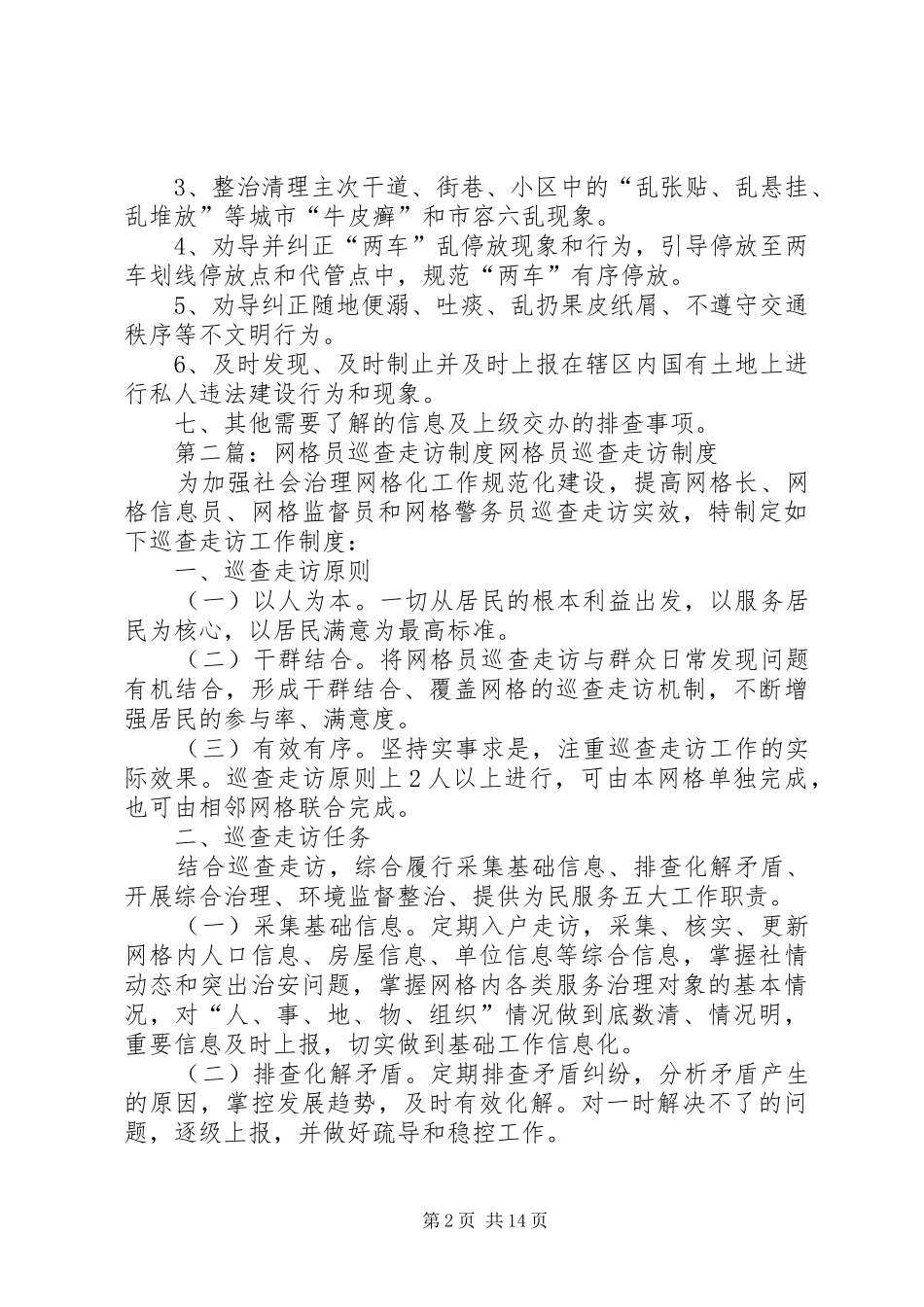 网格化管理巡查走访制度_第2页
