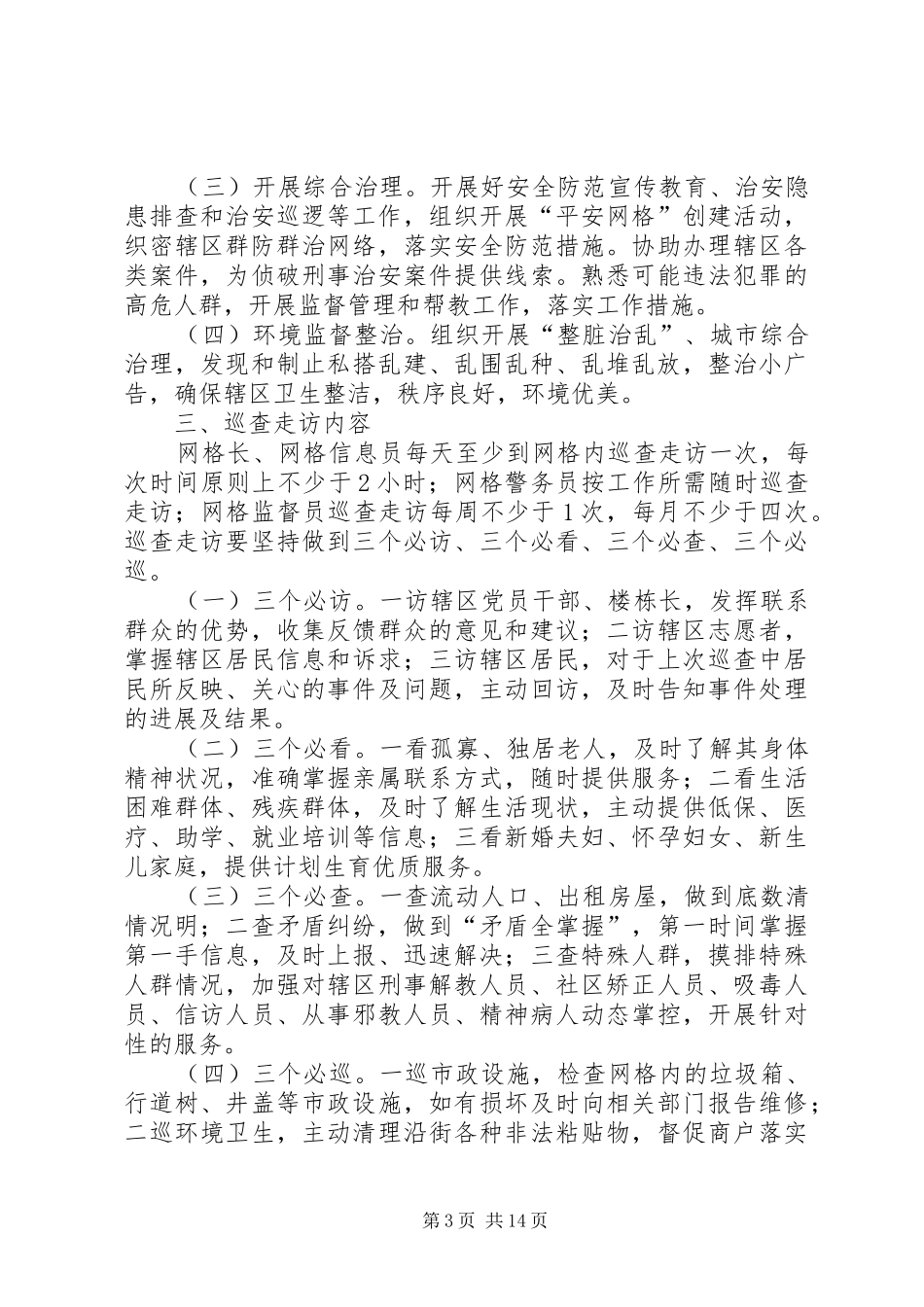 网格化管理巡查走访制度_第3页