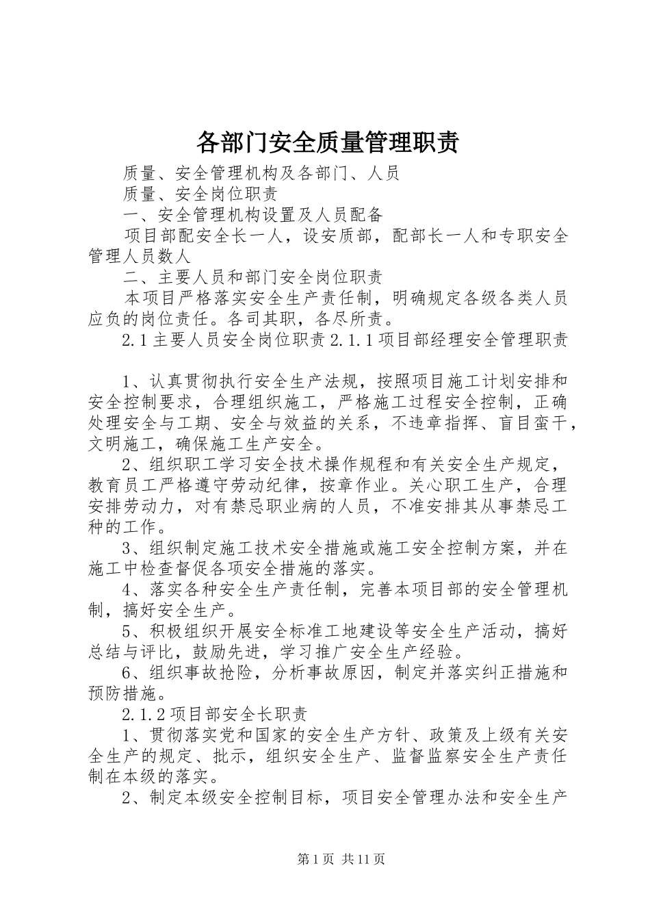 各部门安全质量管理职责_第1页