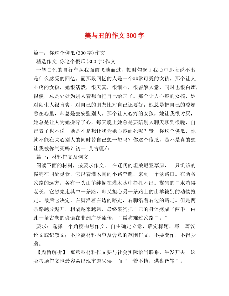 美与丑的作文300字 _第1页