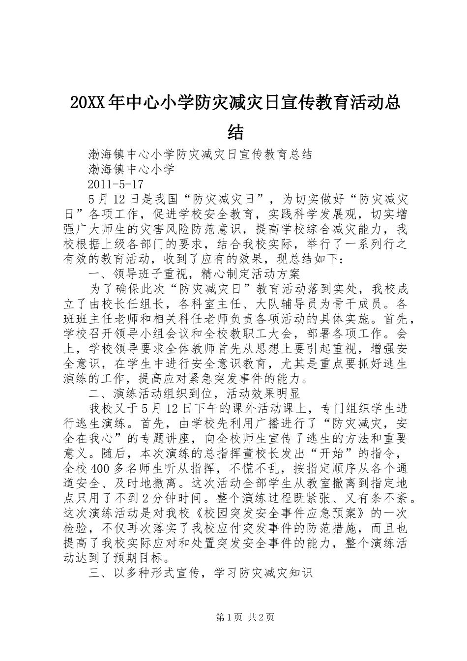 20XX年中心小学防灾减灾日宣传教育活动总结 (5)_第1页