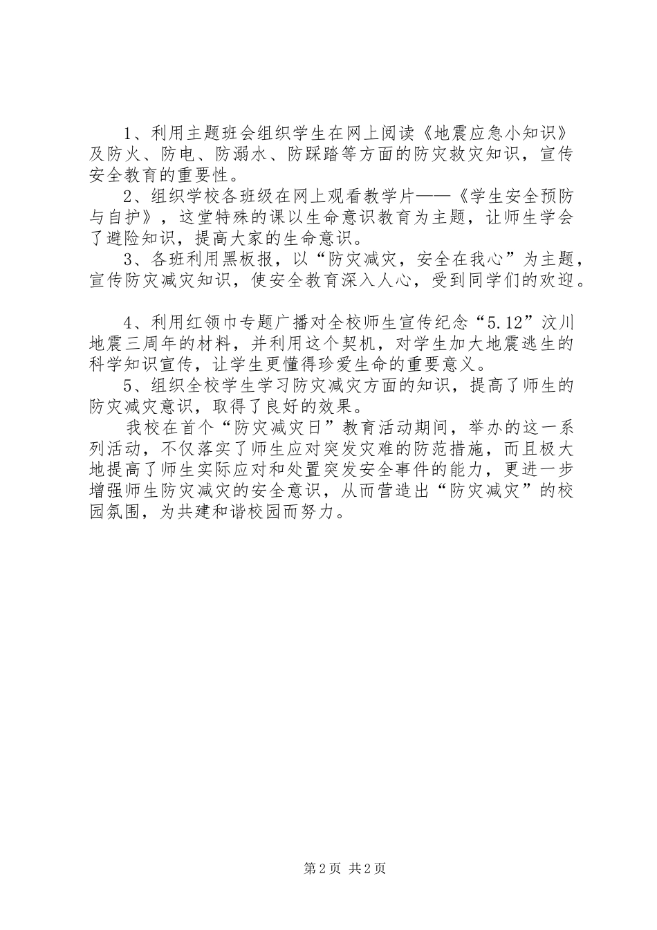 20XX年中心小学防灾减灾日宣传教育活动总结 (5)_第2页
