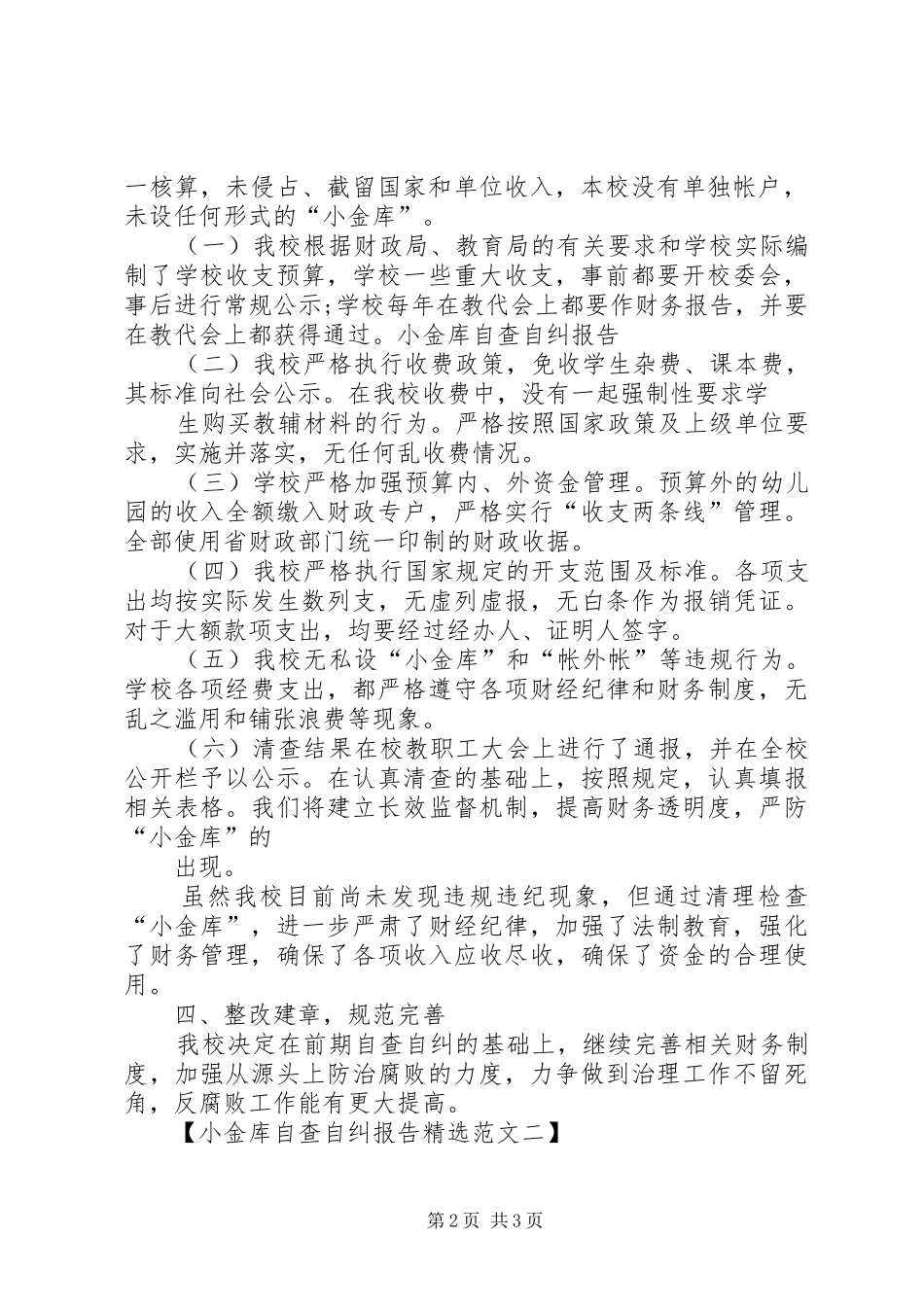20XX年小金库自查自纠总结报告 _第2页