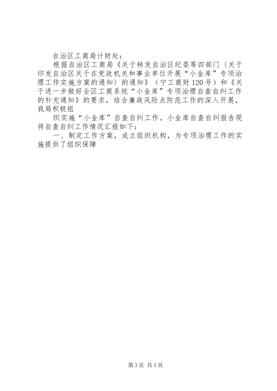 20XX年小金库自查自纠总结报告 _第3页