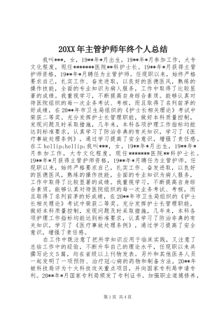 20XX年主管护师年终个人总结