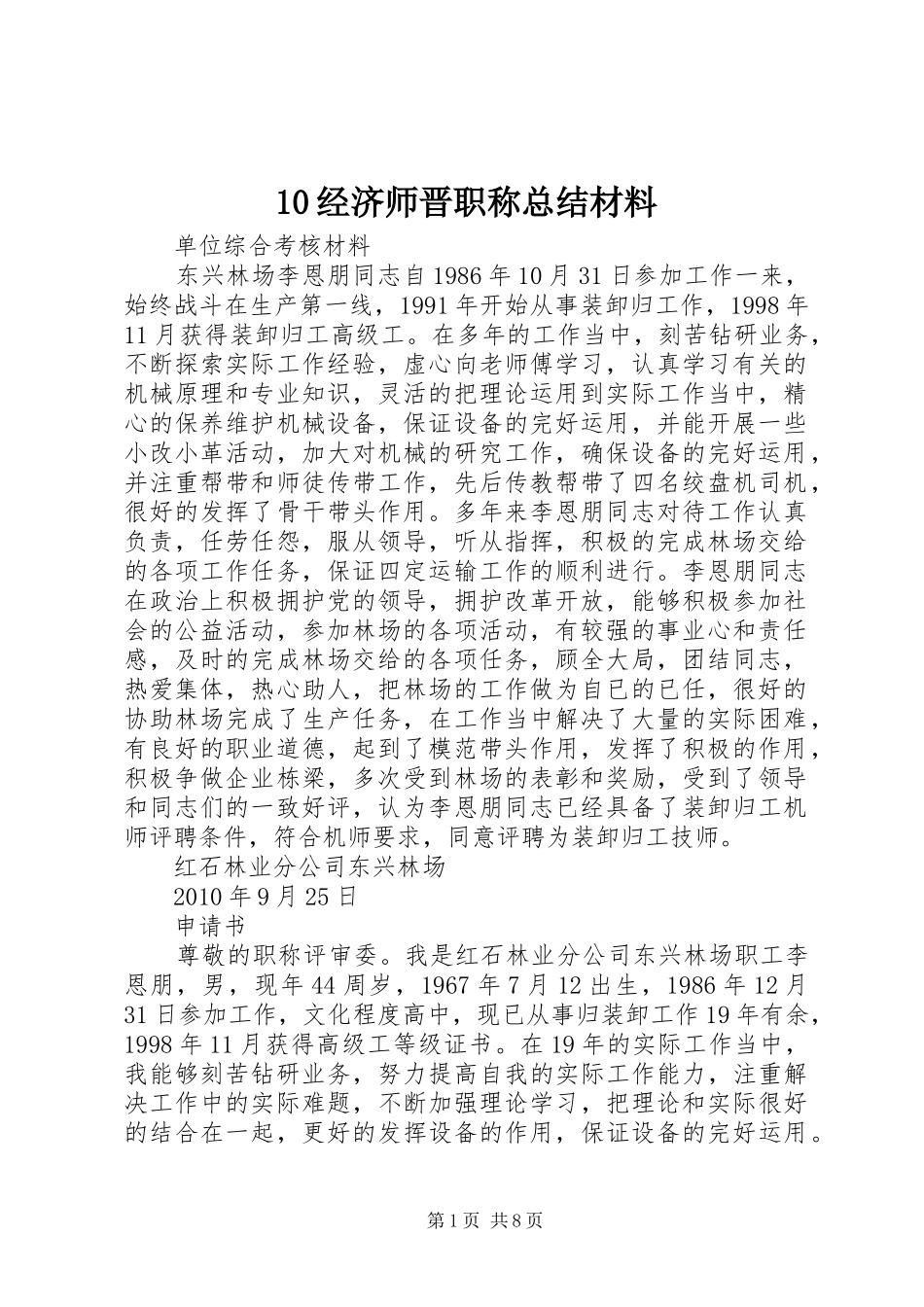 10经济师晋职称总结材料 _第1页