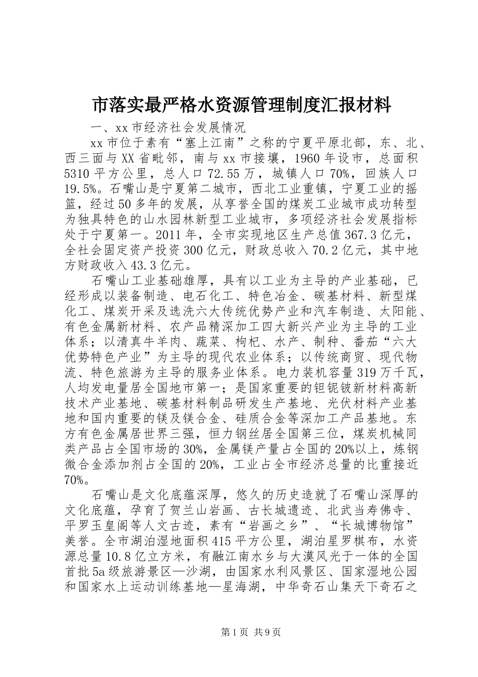 市落实最严格水资源管理制度汇报材料_第1页
