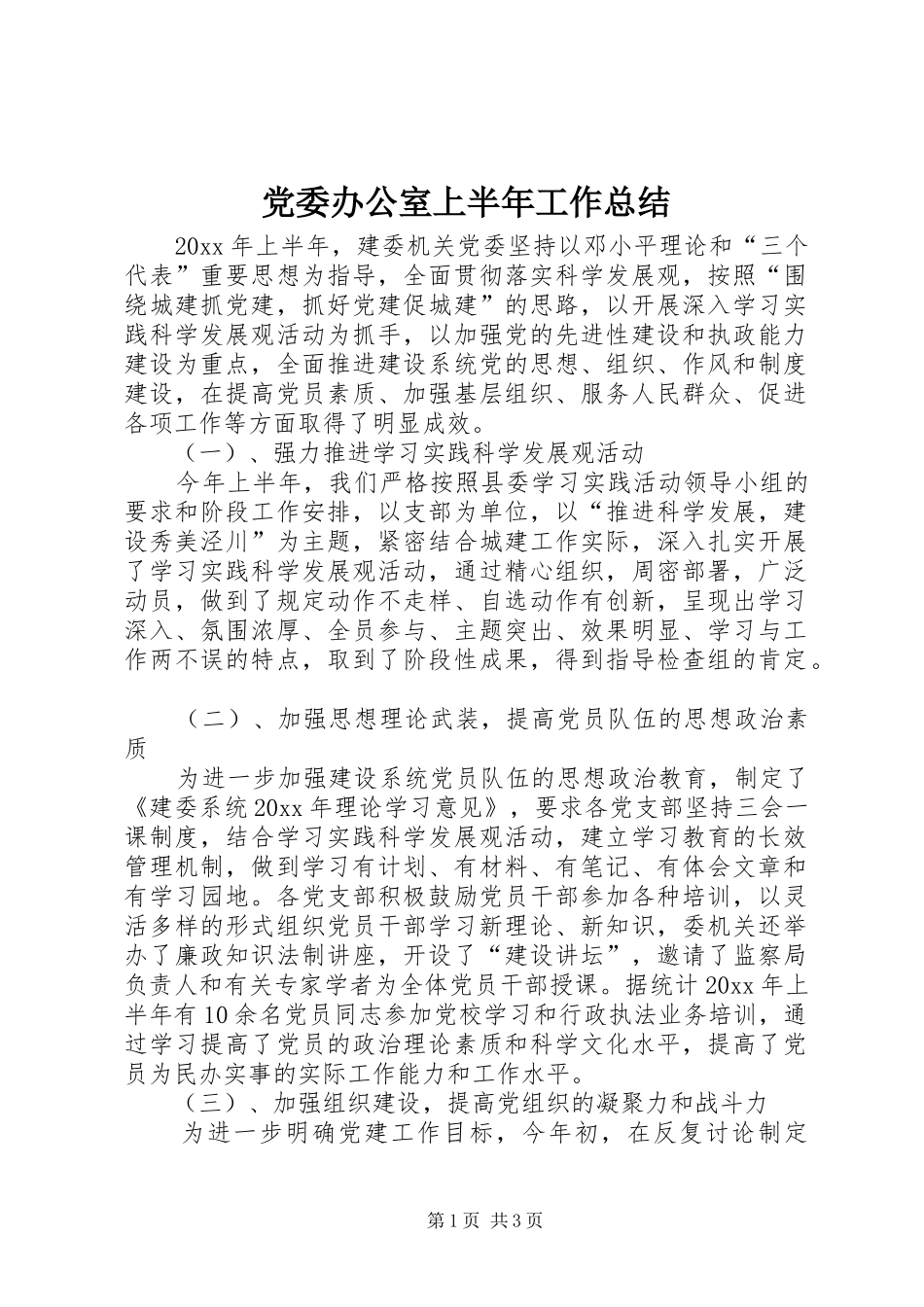 党委办公室上半年工作总结 _第1页