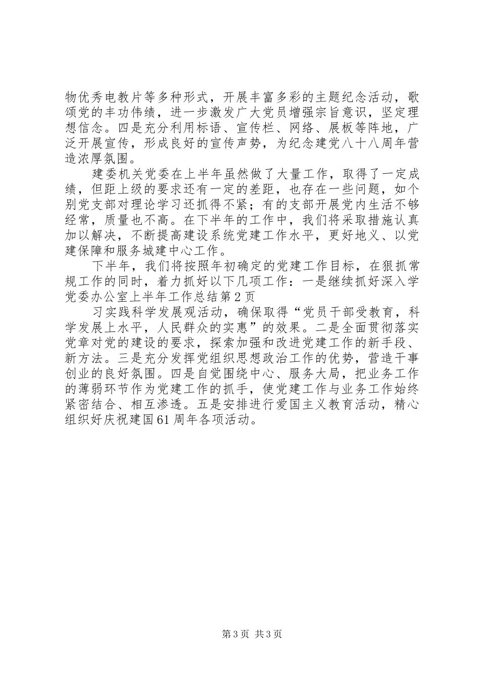 党委办公室上半年工作总结 _第3页