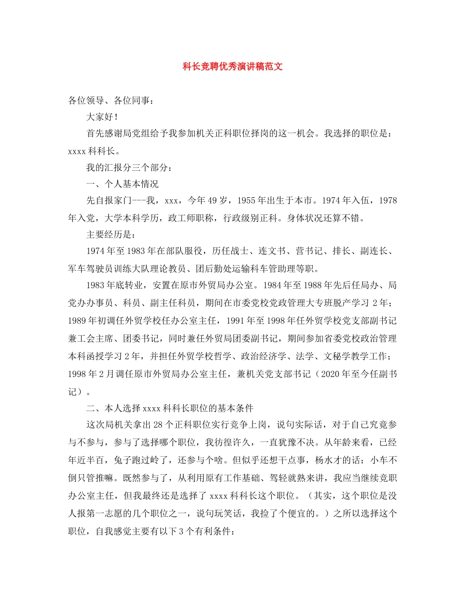 科长竞聘优秀演讲稿范文 _第1页