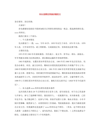 科长竞聘优秀演讲稿范文 