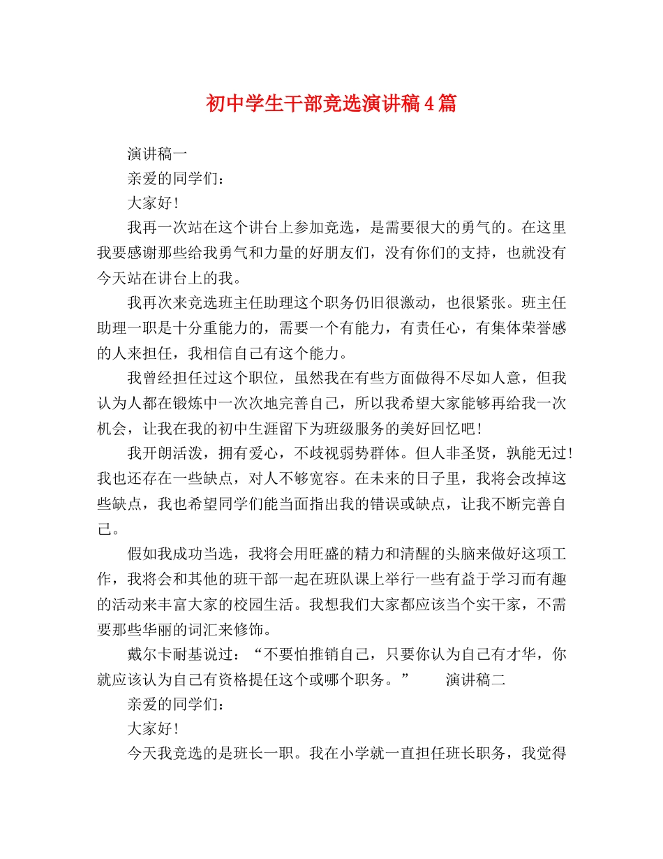 初生干部竞选演讲稿4篇 _第1页