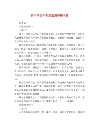 初生干部竞选演讲稿4篇 