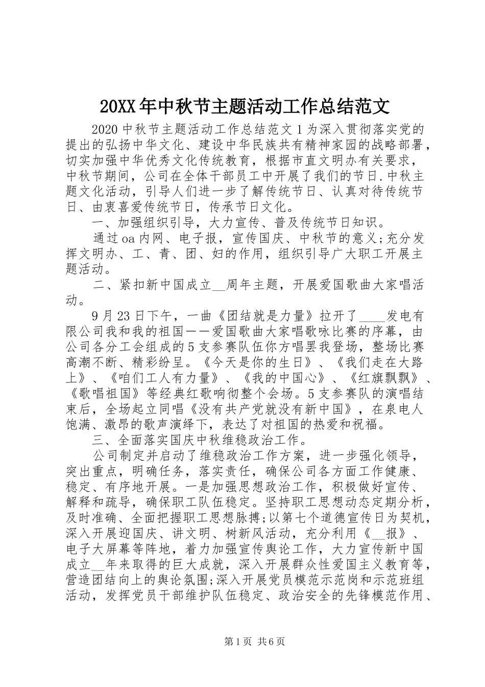 20XX年中秋节主题活动工作总结范文_第1页