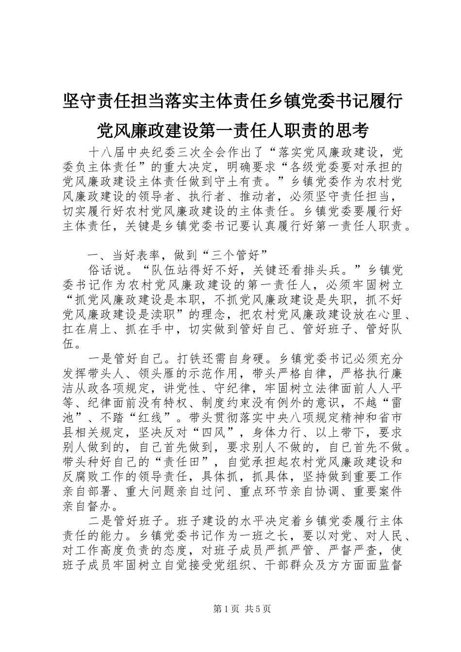 坚守责任担当落实主体责任乡镇党委书记履行党风廉政建设第一责任人职责的思考_第1页