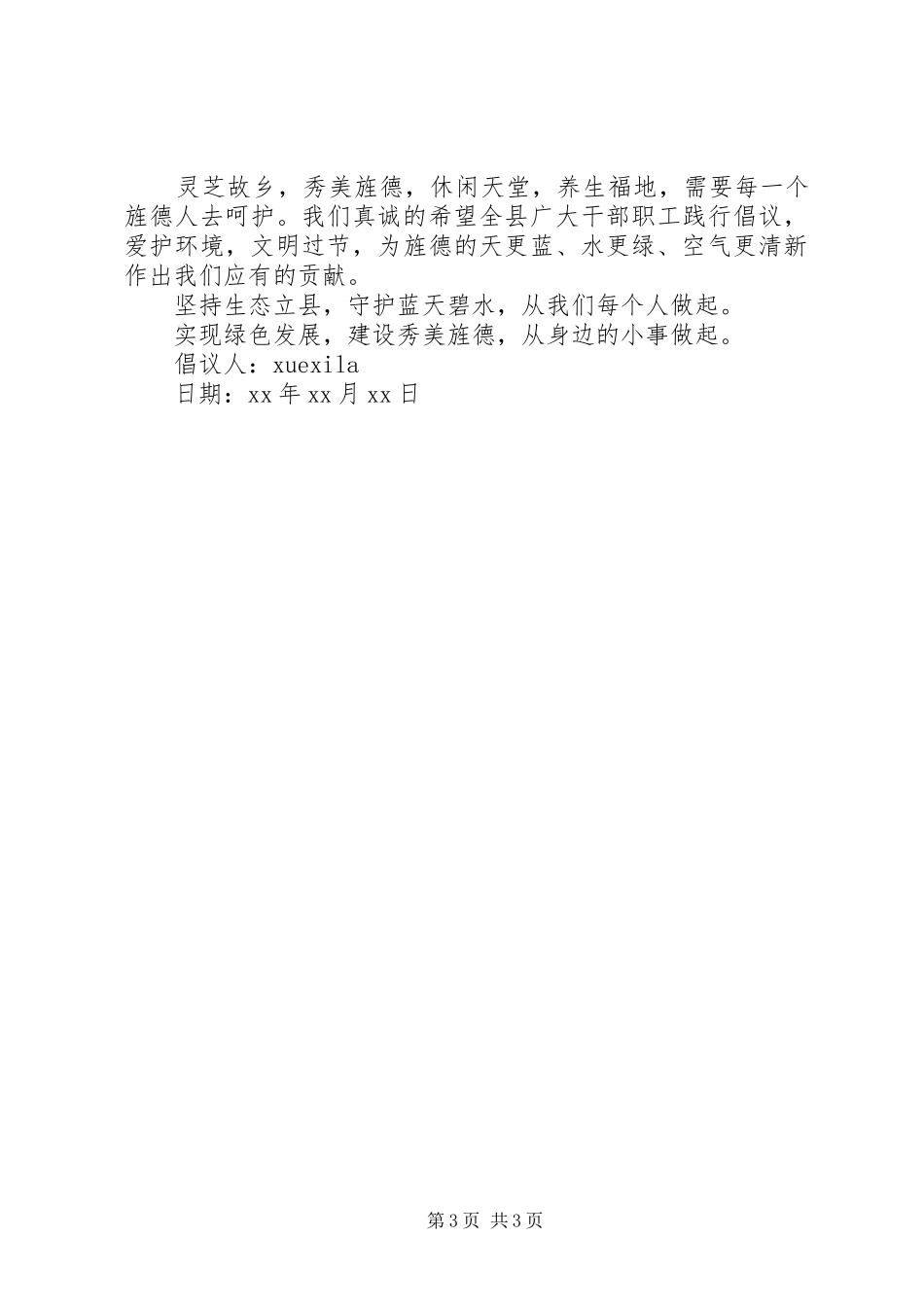 春节不放鞭炮的倡议书范文_第3页