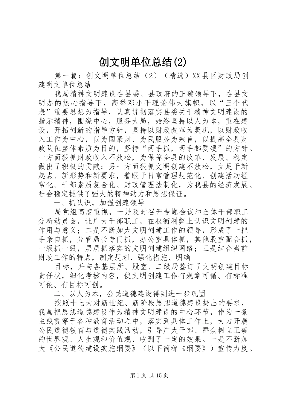 创文明单位总结_第1页
