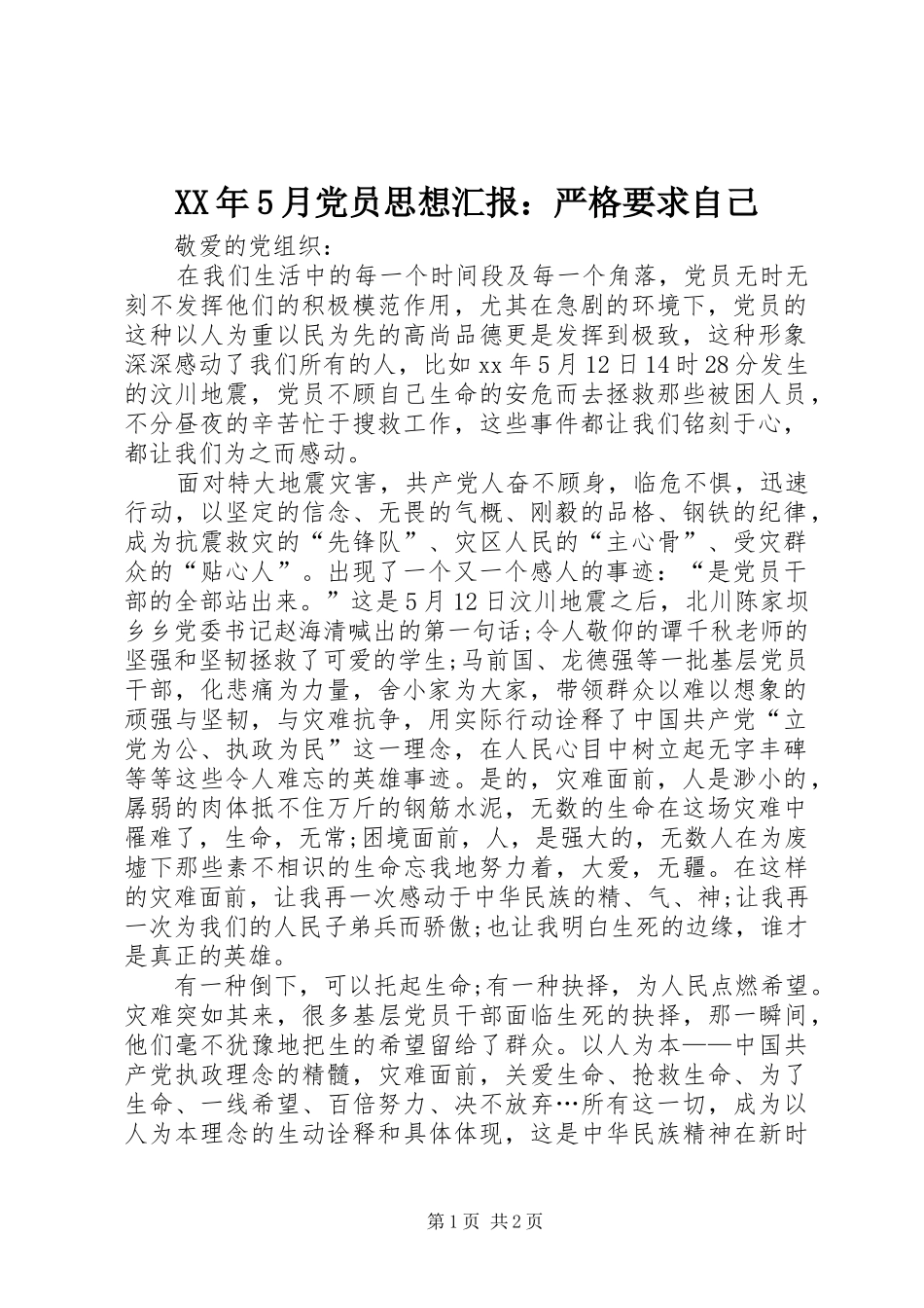 XX年5月党员思想汇报：严格要求自己_第1页