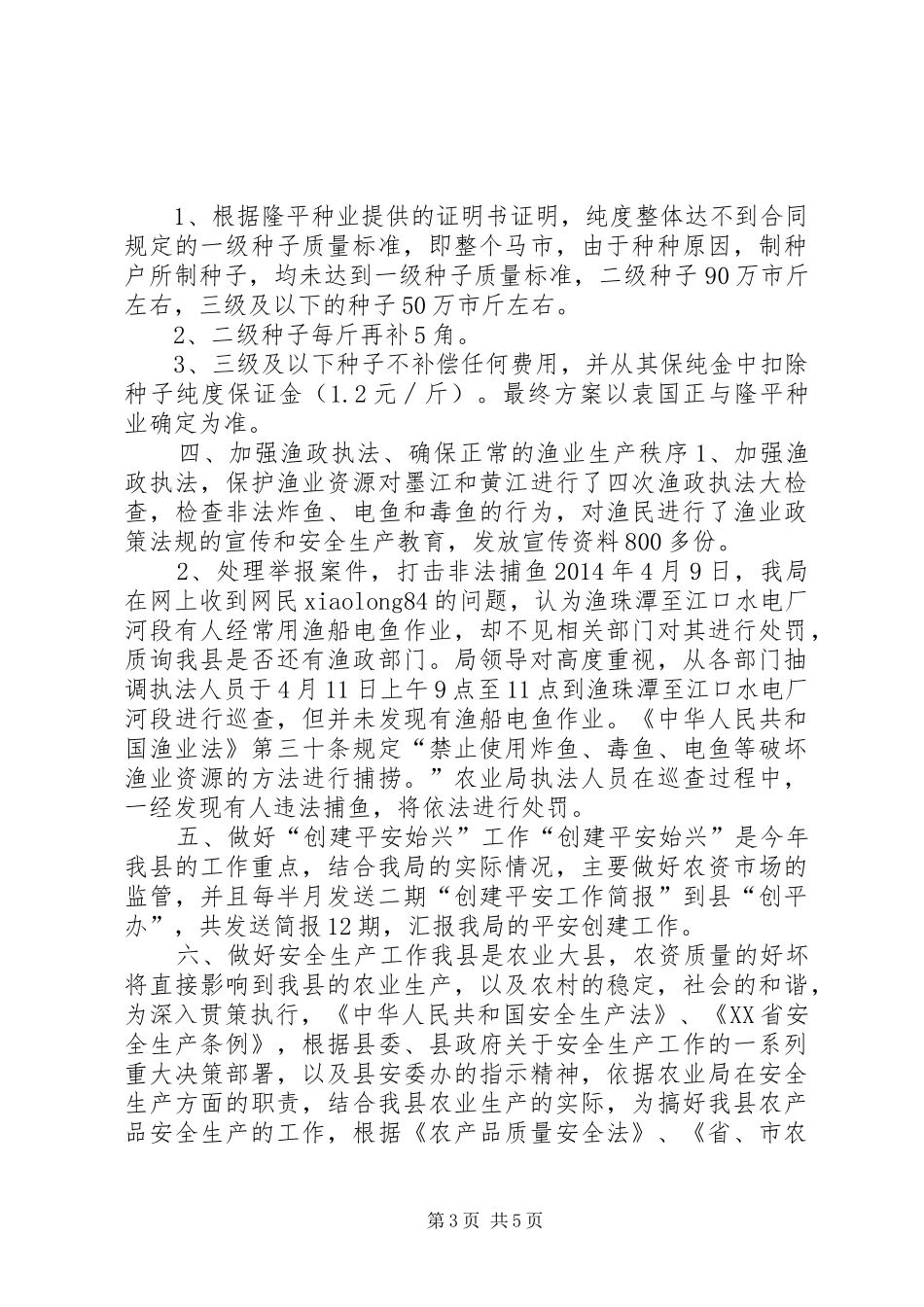 XX年农业局政策法规与种子工作总结 _第3页