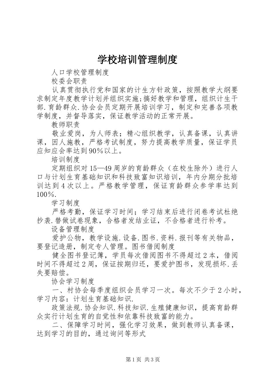 学校培训管理制度_第1页