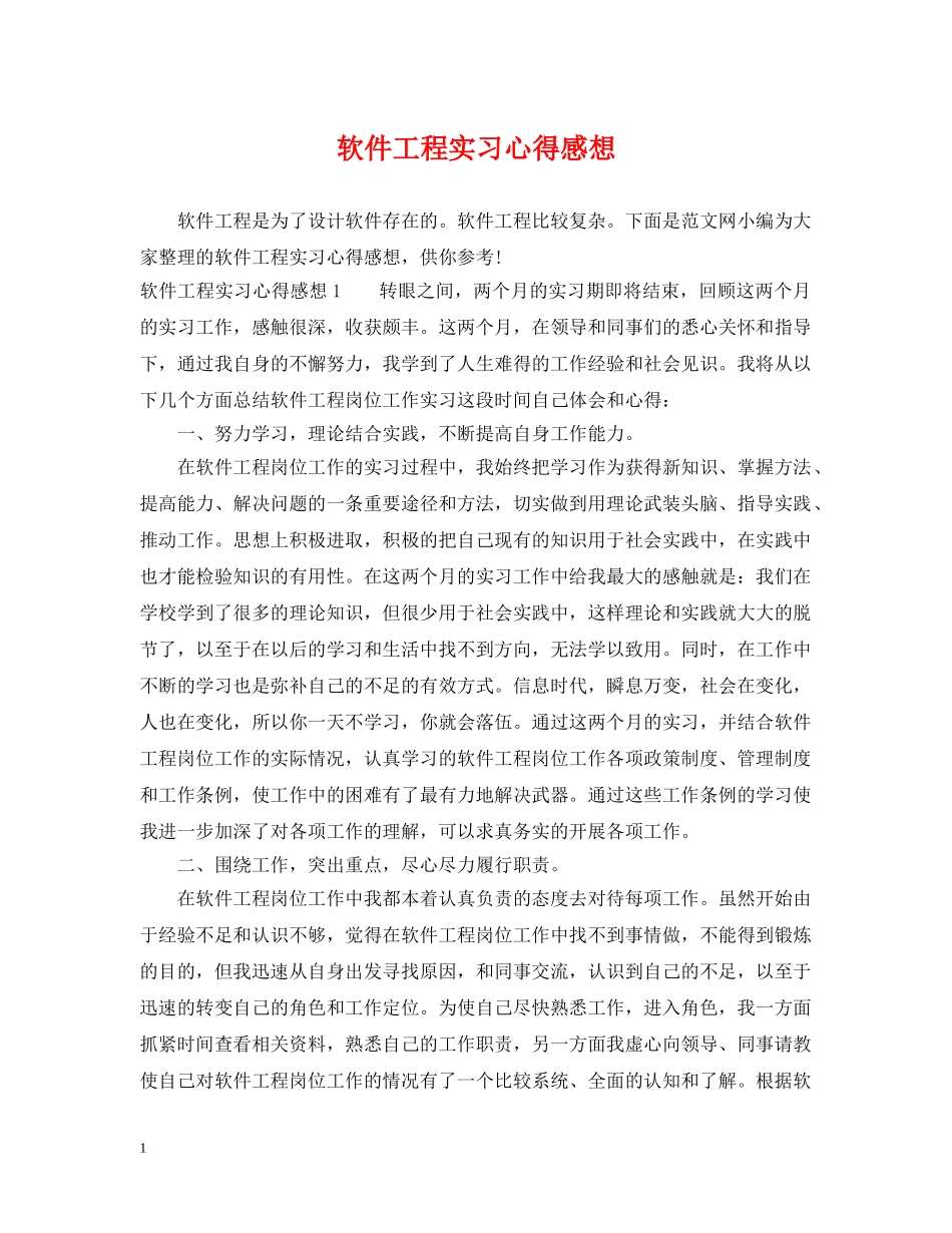 软件工程实习心得感想 _第1页