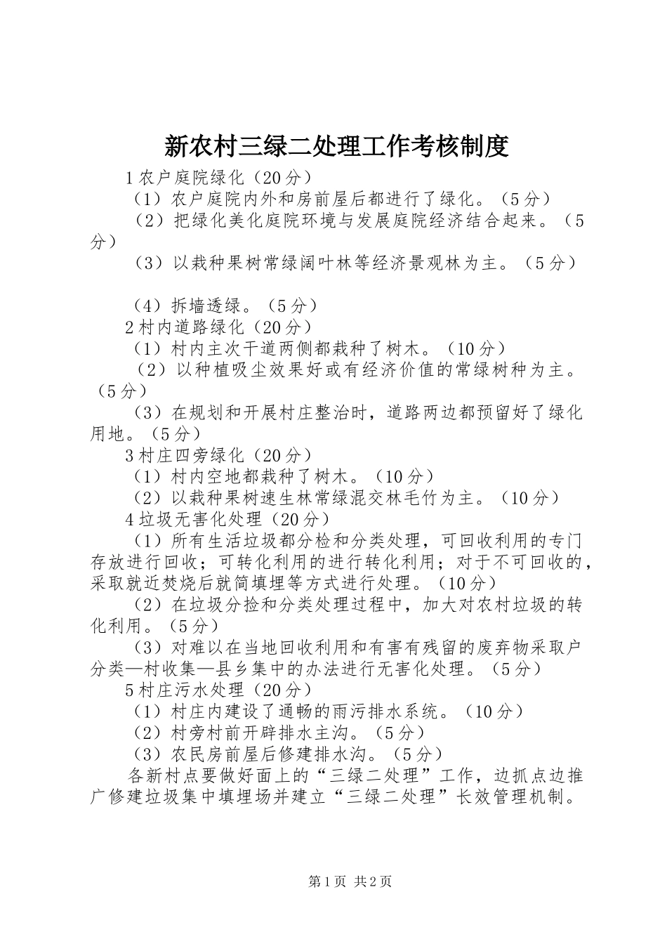 新农村三绿二处理工作考核制度_第1页